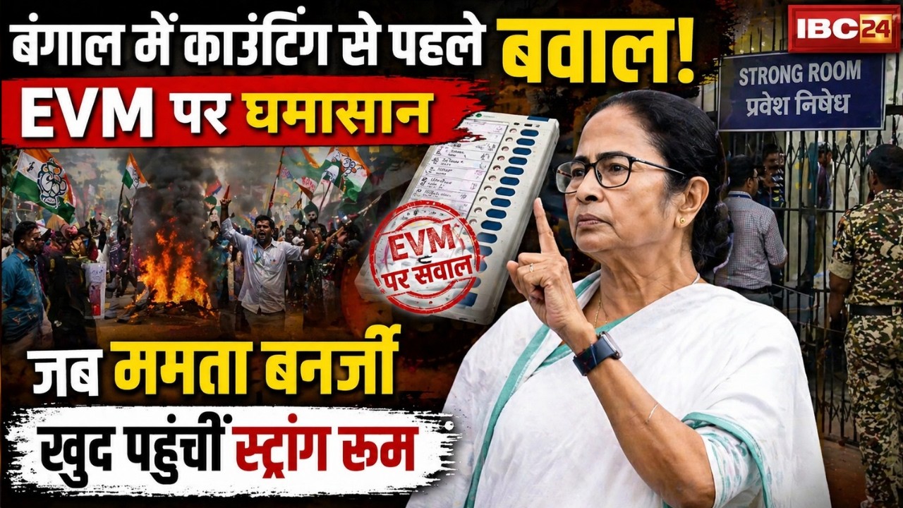 West Bengal Election 2026: बंगाल में काउंटिंग से पहले बवाल! Mamata Banerjee खुद पहुंचीं स्ट्रांग रूम