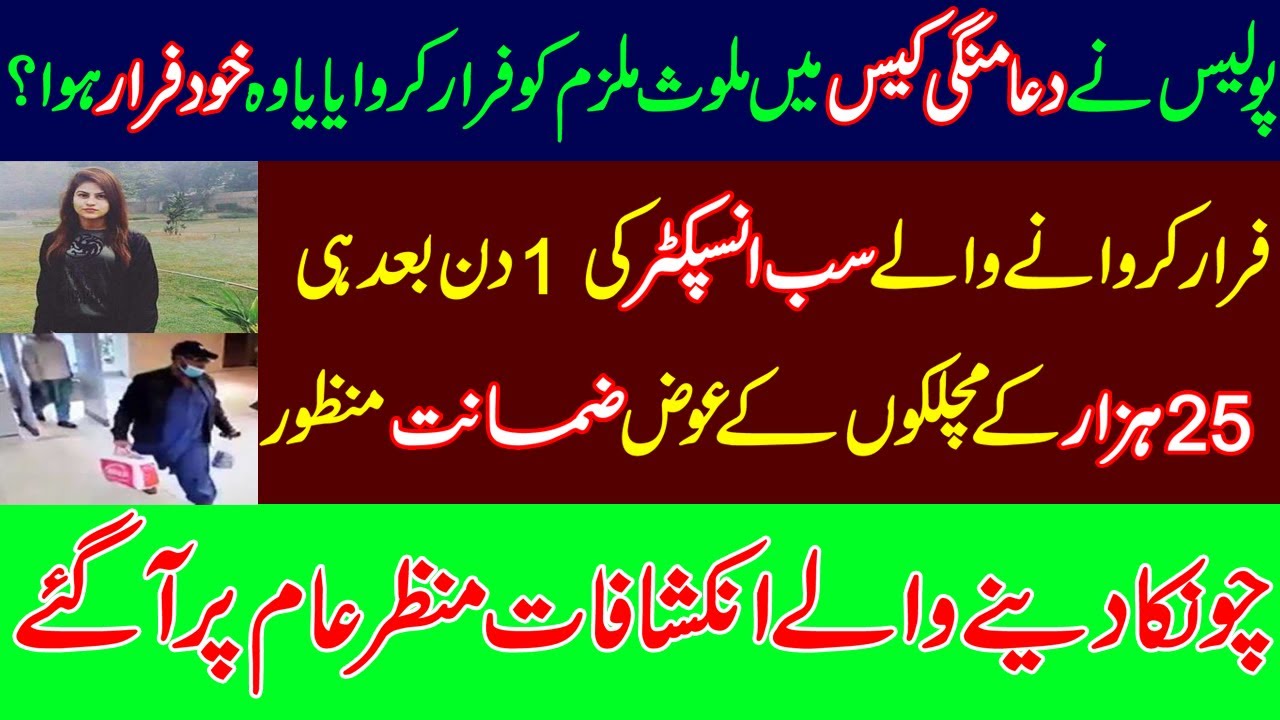 Police facilitated Zohaib quraishi in Absconding who is main accused in Doa mangi Case.