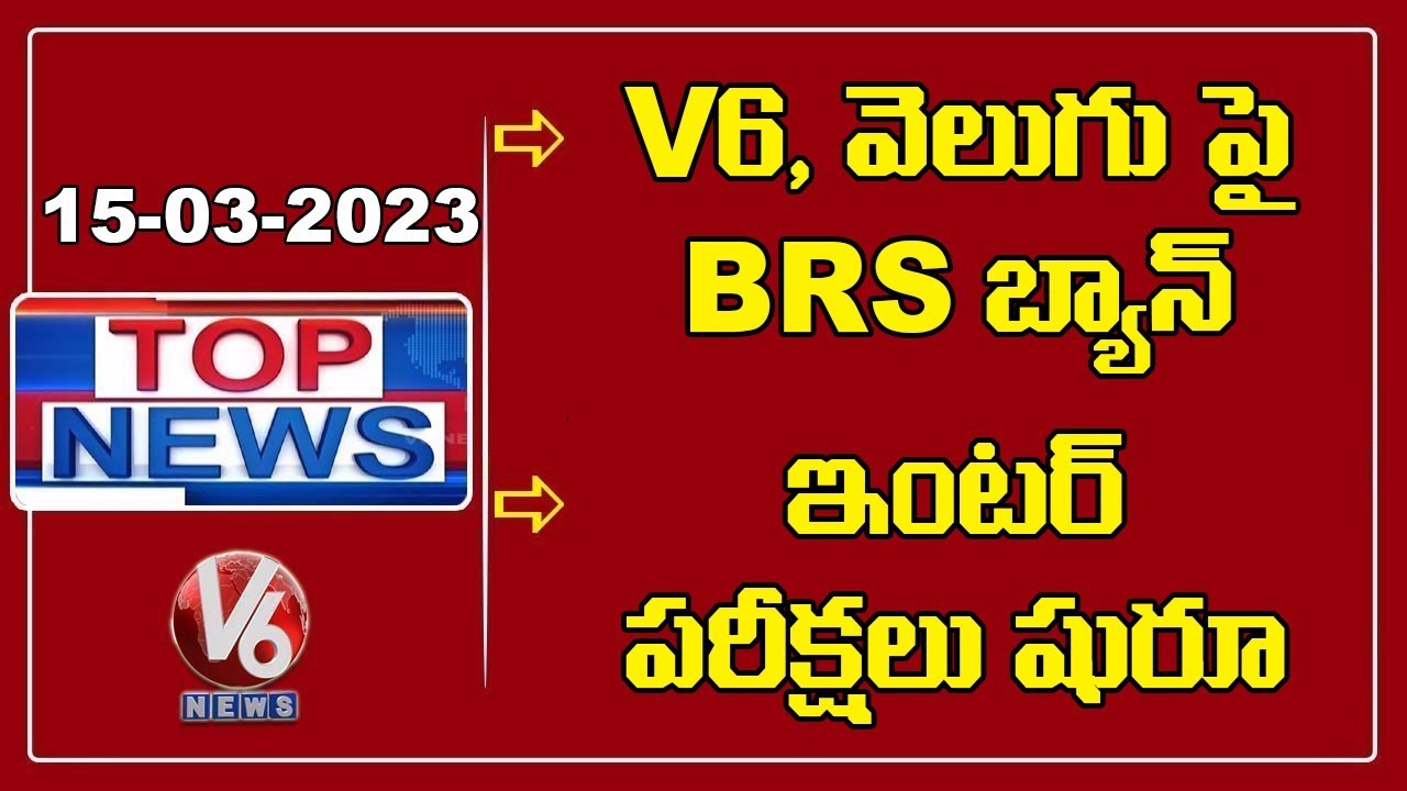 Top News :BRS Bans-V6, Velugu | Inter Board Exams 2023 | V6 News