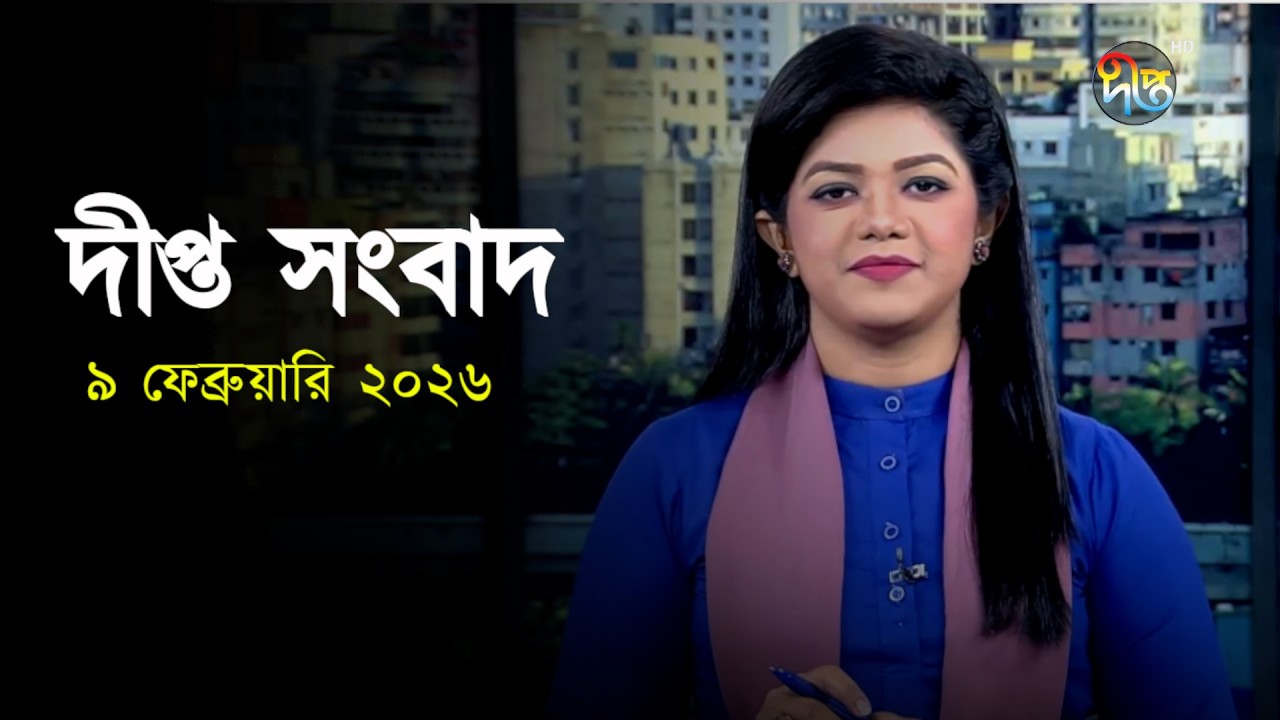 Deepto News | দীপ্ত সংবাদ | ৯ ফেব্রুয়ারি ২০২৬ | Full News