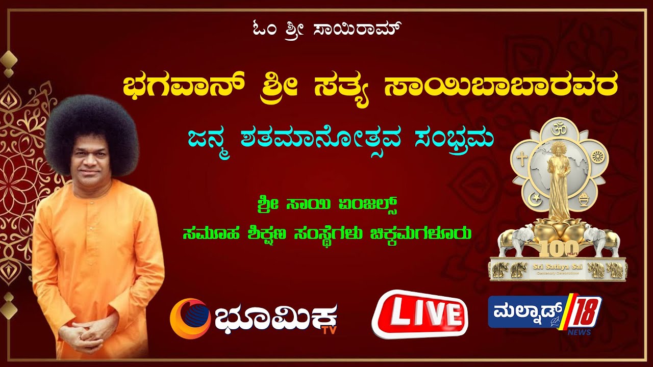 🔴LIVE: ಭಗವಾನ್&zwnj; ಶ್ರೀ ಸತ್ಯ ಸಾಯಿಬಾಬಾರವರ ಜನ್ಮ ಶತಮಾನೋತ್ಸವ ಸಂಭ್ರಮ | Bhumika | Chikkamagaluru