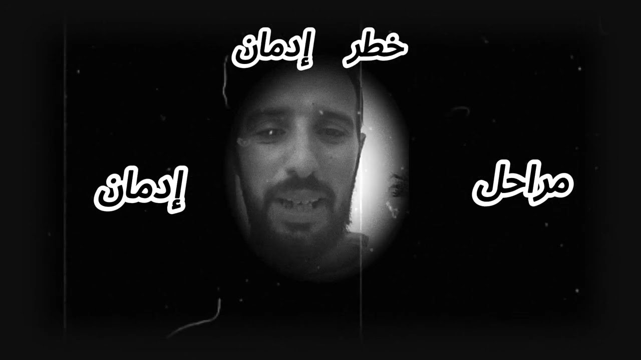 مذمن متعافي
