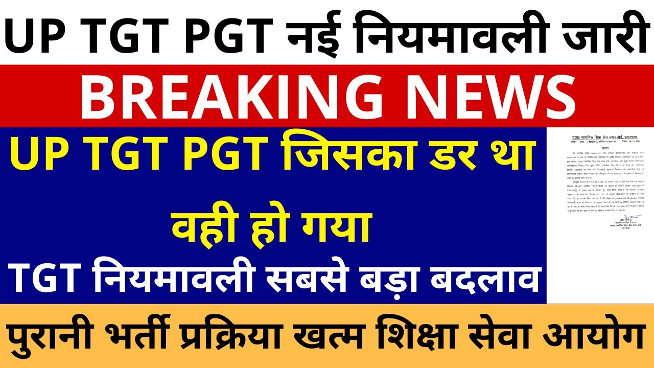 जिसका डर था वही हो गया🔥 UP TGT PGT नई नियमावली जारी, TGT PGT पुरानी भर्ती प्रक्रिया खत्म शिक्षा आयोग