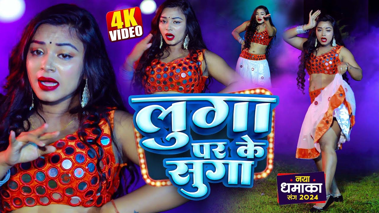 लुगा के सुगा के प्रणाम _ #Dance Video | #Boldar Yadav | Luga Par Ke Suga Ge Chhaudi | Magahi Song