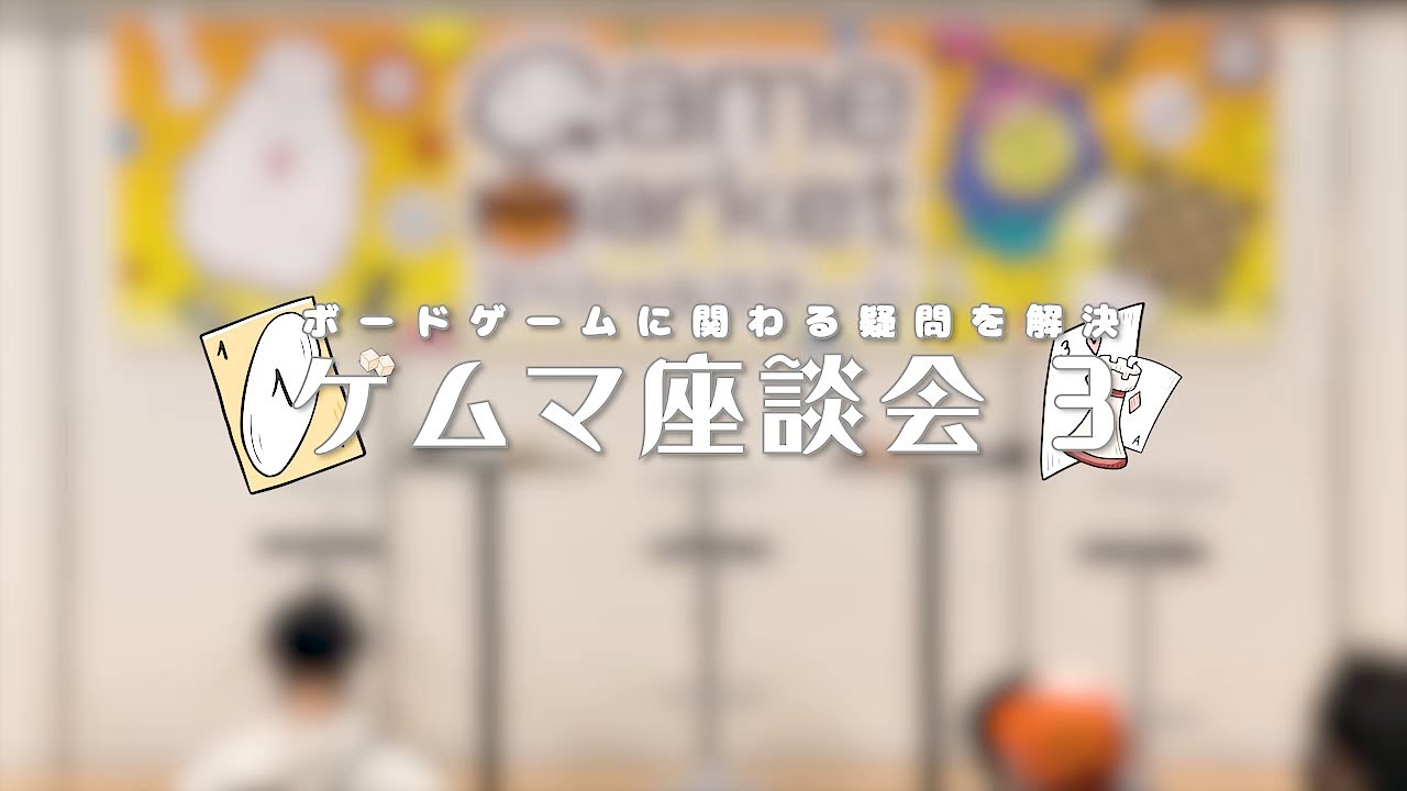 【GM2024秋】ボードゲームに関わる疑問を解決！ゲムマ座談会３