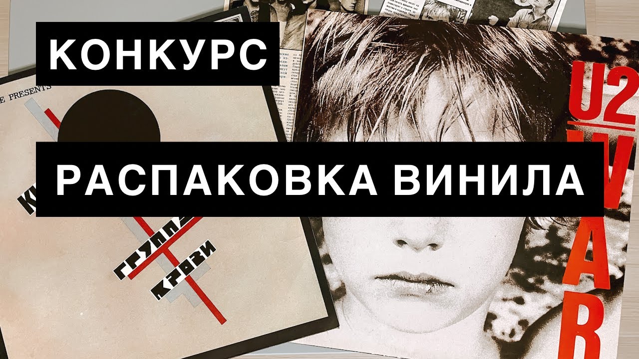 Пиратский винил/U2 и Кино/новые пластинки в коллекцию/ Конкурс
