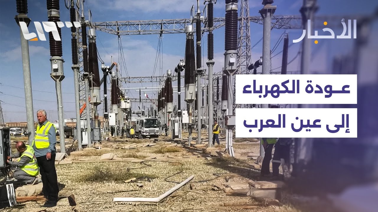 التحالف الدولي يدعو لتعاون وثيق مع الحكومة السورية ومحافظة حلب تعلن عودة الكهرباء لمدينة عين العرب