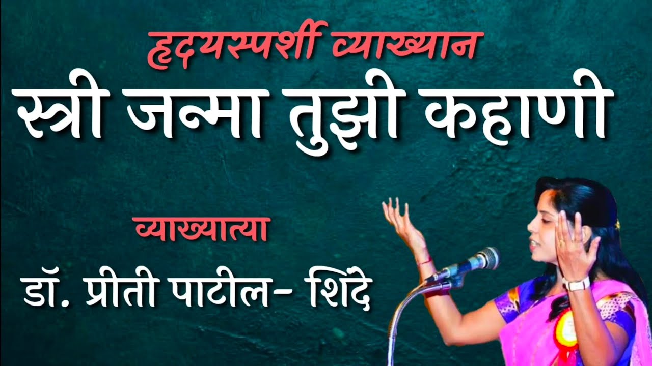 हृदयस्पर्शी व्याख्यान | स्त्री जन्मा तुझी कहाणी | डॉ. प्रीती शिंदे-पाटील