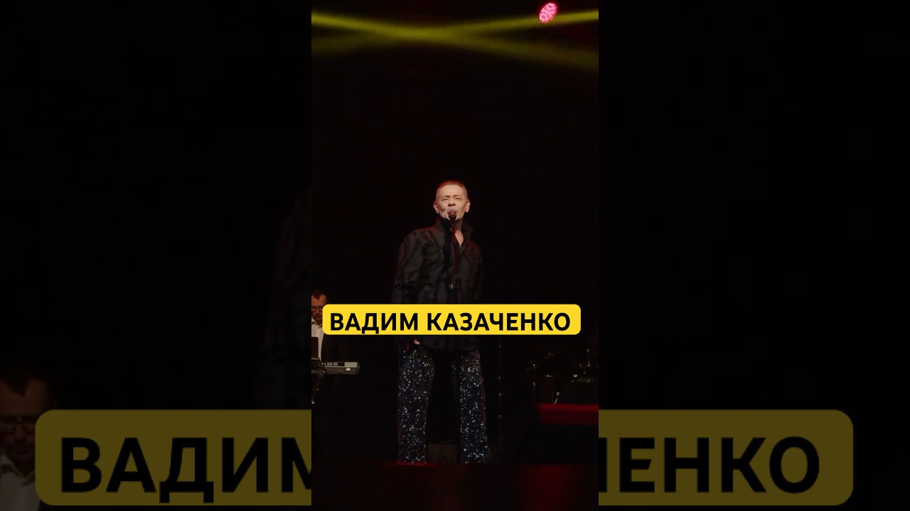 Вадим Казаченко - Желтые розы / до встречи на концертах