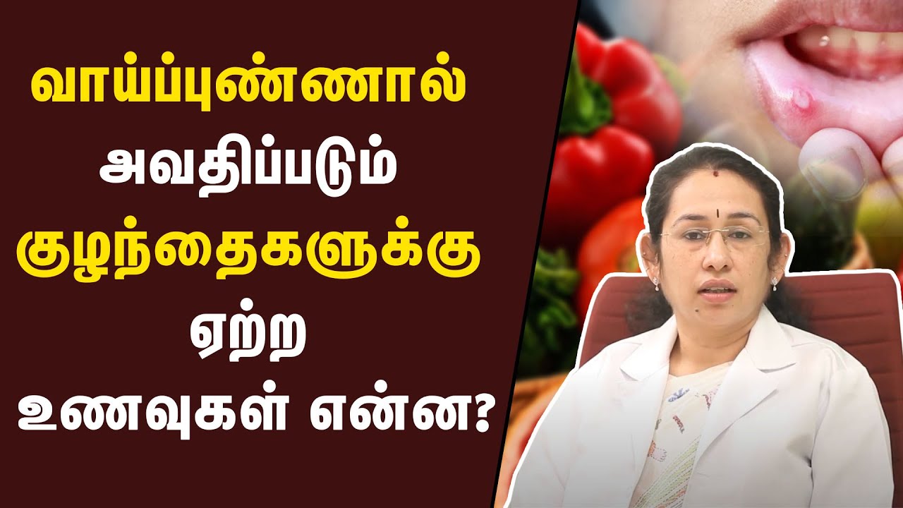 குழந்தைகளுக்கு வாய்ப்புண் வர காரணம் என்ன தெரியுமா? | Samayam Tamil Lifestyle