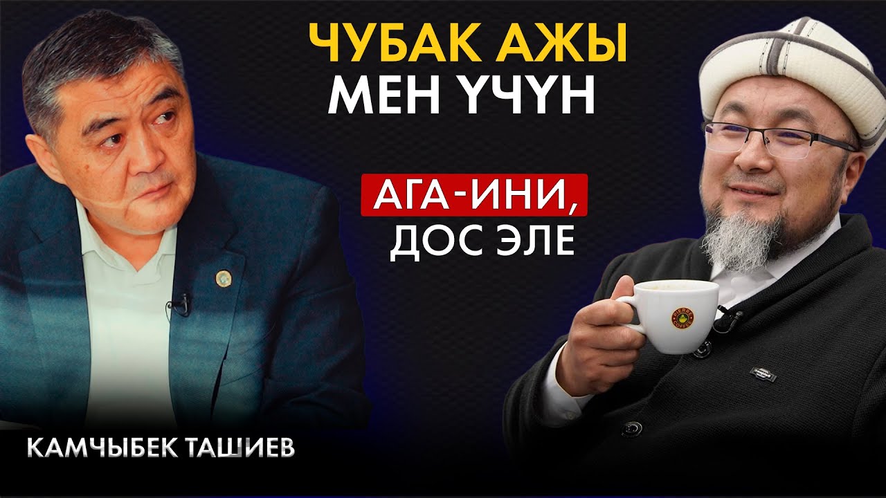 Камчыбек Ташиев: Чубак ажынын жоктугу Рамазан айында аябай сезилет | Маек