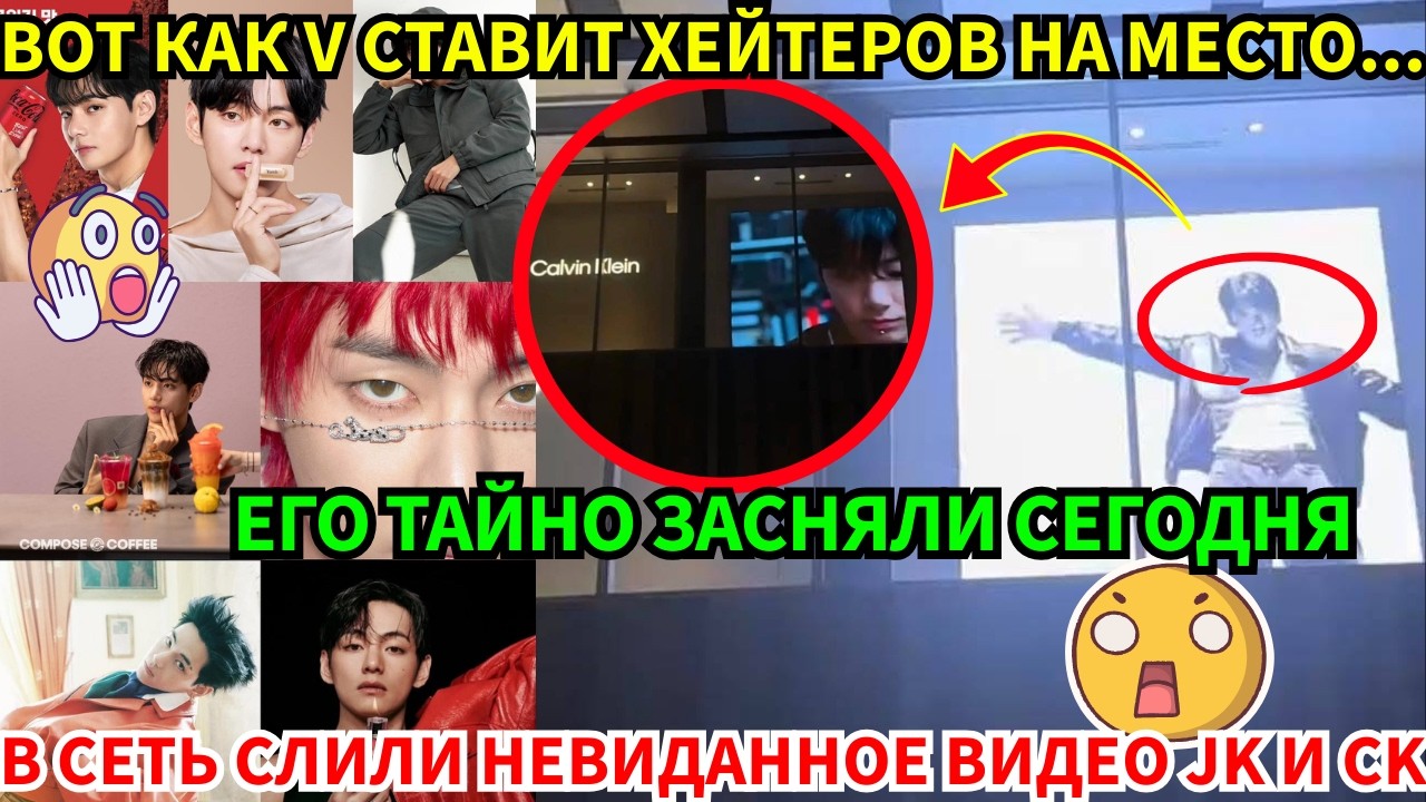 СРОЧНО🔴Утечка невиданного видео Jungkook для CK!😱V сокрушает антифанатов и покоряет мир!🔥