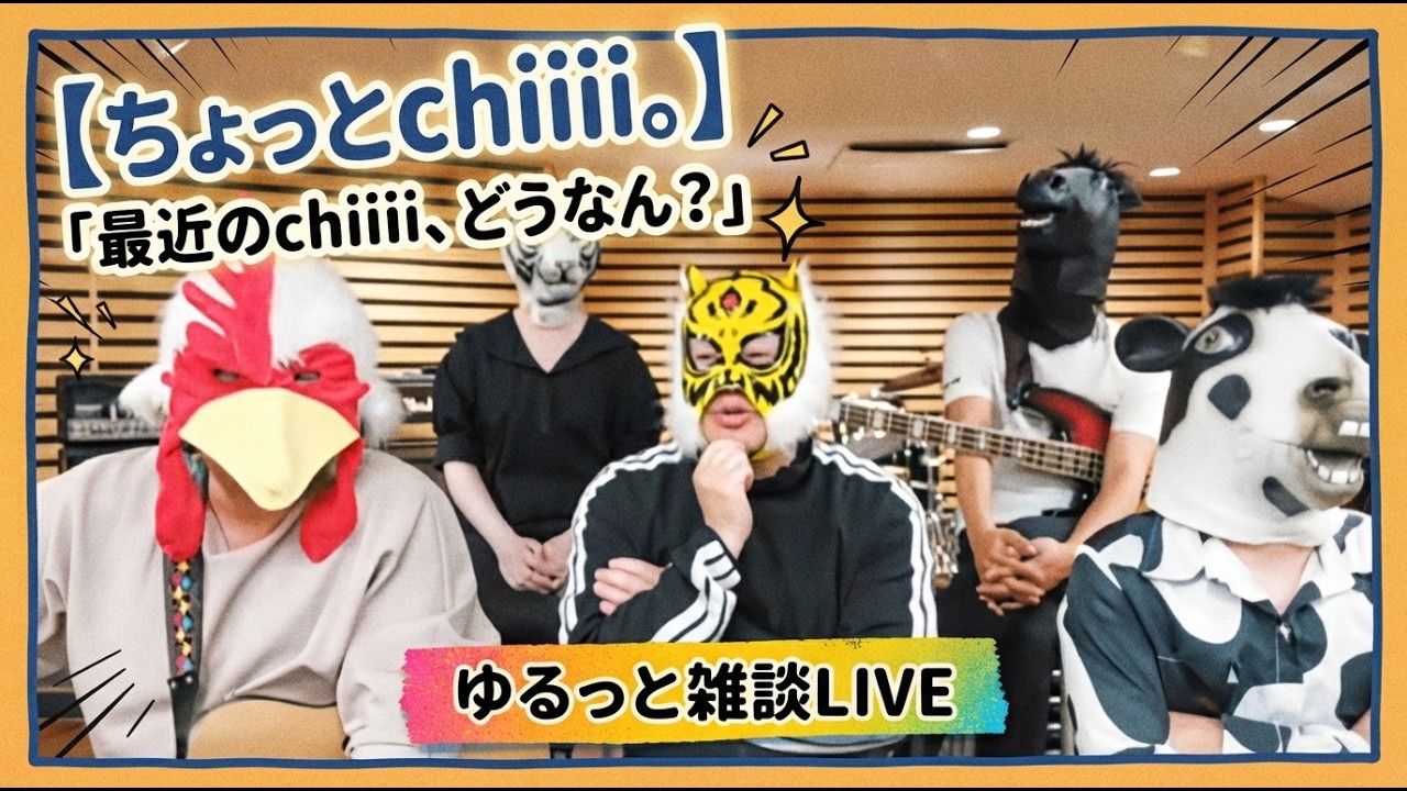 chiiii がライブ配信中！