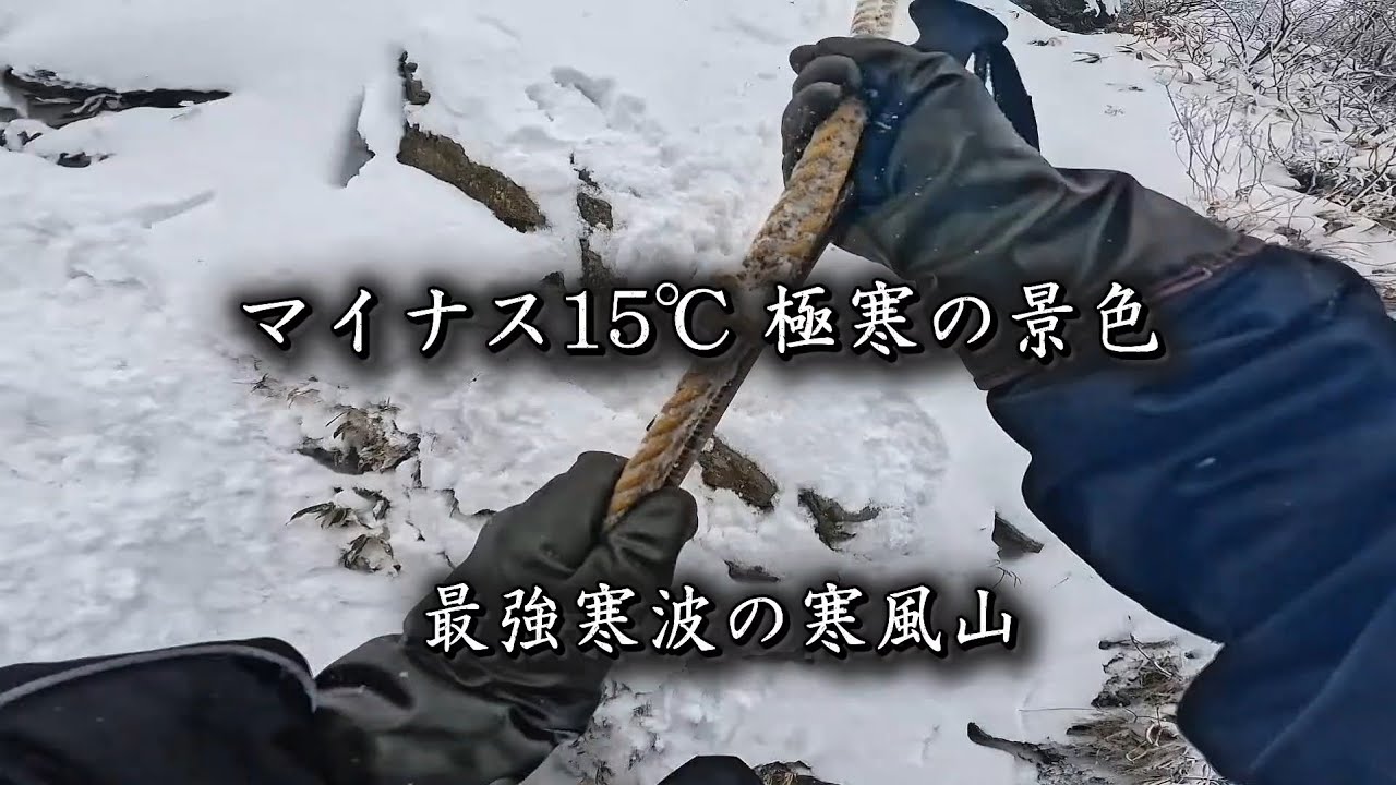 寒風山｜−10℃を下回る極寒の世界…凍てつく岩山に阻まれ撤退｜最強寒波の冬山