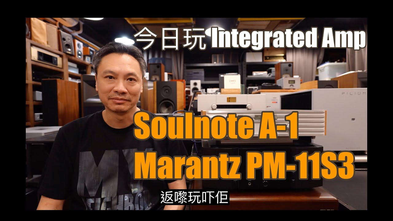 今日玩 Integrated Amp - Soulnote A-1 同埋 Marantz PM-11S3