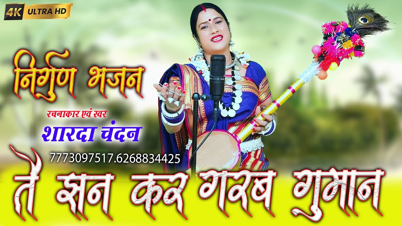 तय झन कर गरब गुमान |Sharda Chandan ji| Tai Jhan Kar Garab Gumaan |शारदा चंदन जी|निर्गुण भजन|2025