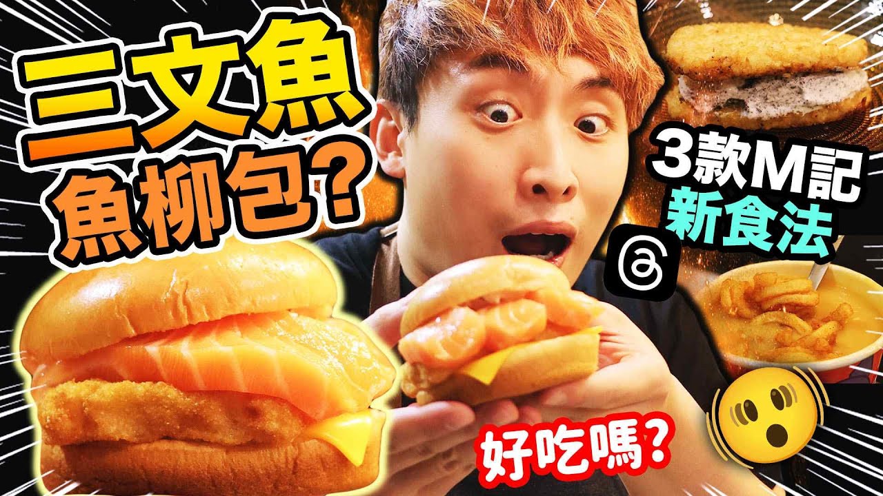 麥當勞🔥爆紅隱藏美食挑戰😱三文魚魚柳包、薯餅麥旋風、扭薯小龍蝦湯！暗黑食法全餐🍔真的好吃？(中文CC字幕)