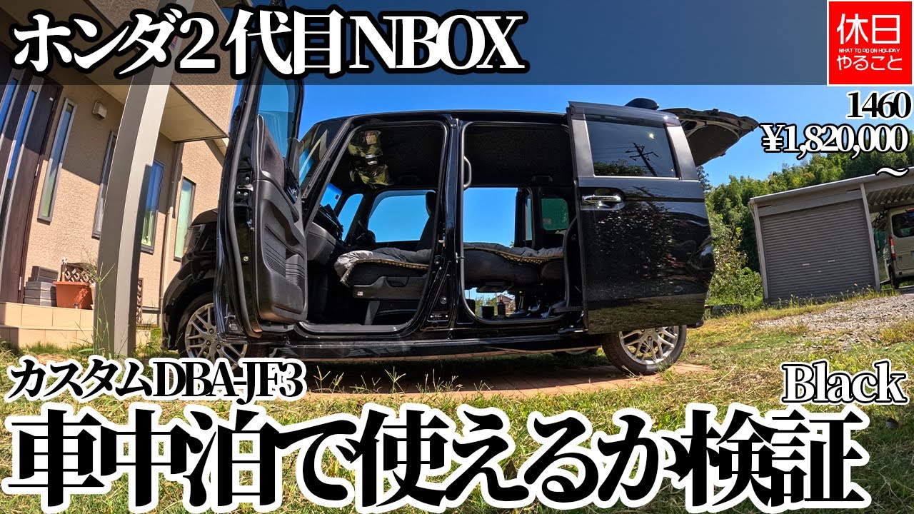 1460【車中泊】【4K】ホンダ N-BOXカスタム JF3検証｜2代目モデルで快適に眠れるか実践レビュー