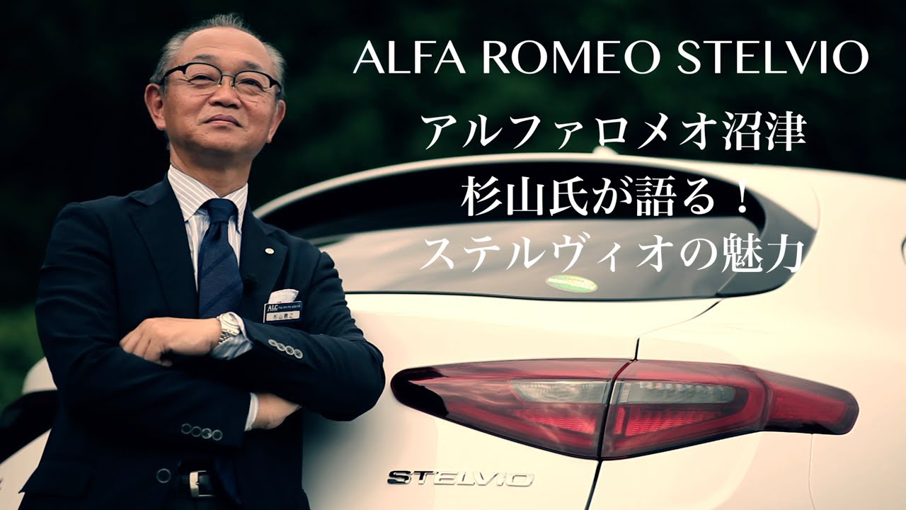 【名車の魅力#34】アルファロメオ ステルヴィオの魅力