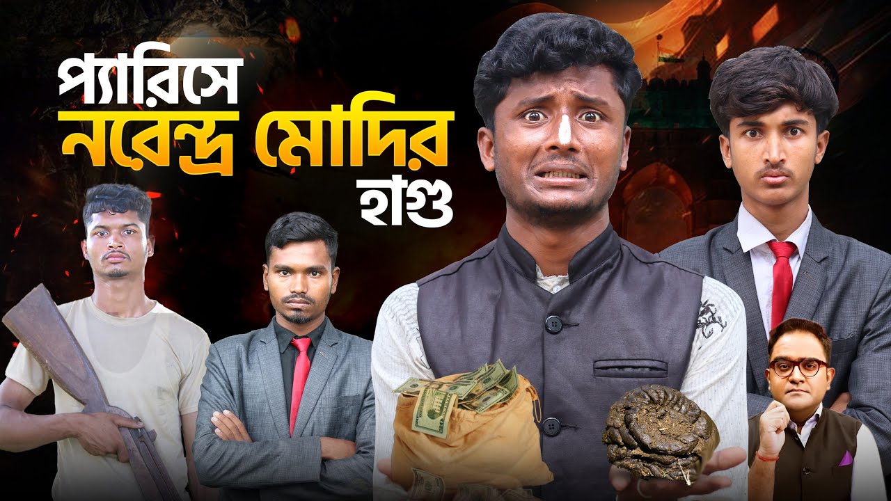 প্যারিসের মাটিতে মোদির হাগু কান্ড 😁😁