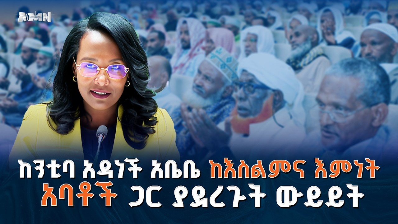 ከንቲባ አዳነች አቤቤ ከእስልምና እምነት አባቶች ጋር ያደረጉት ውይይት