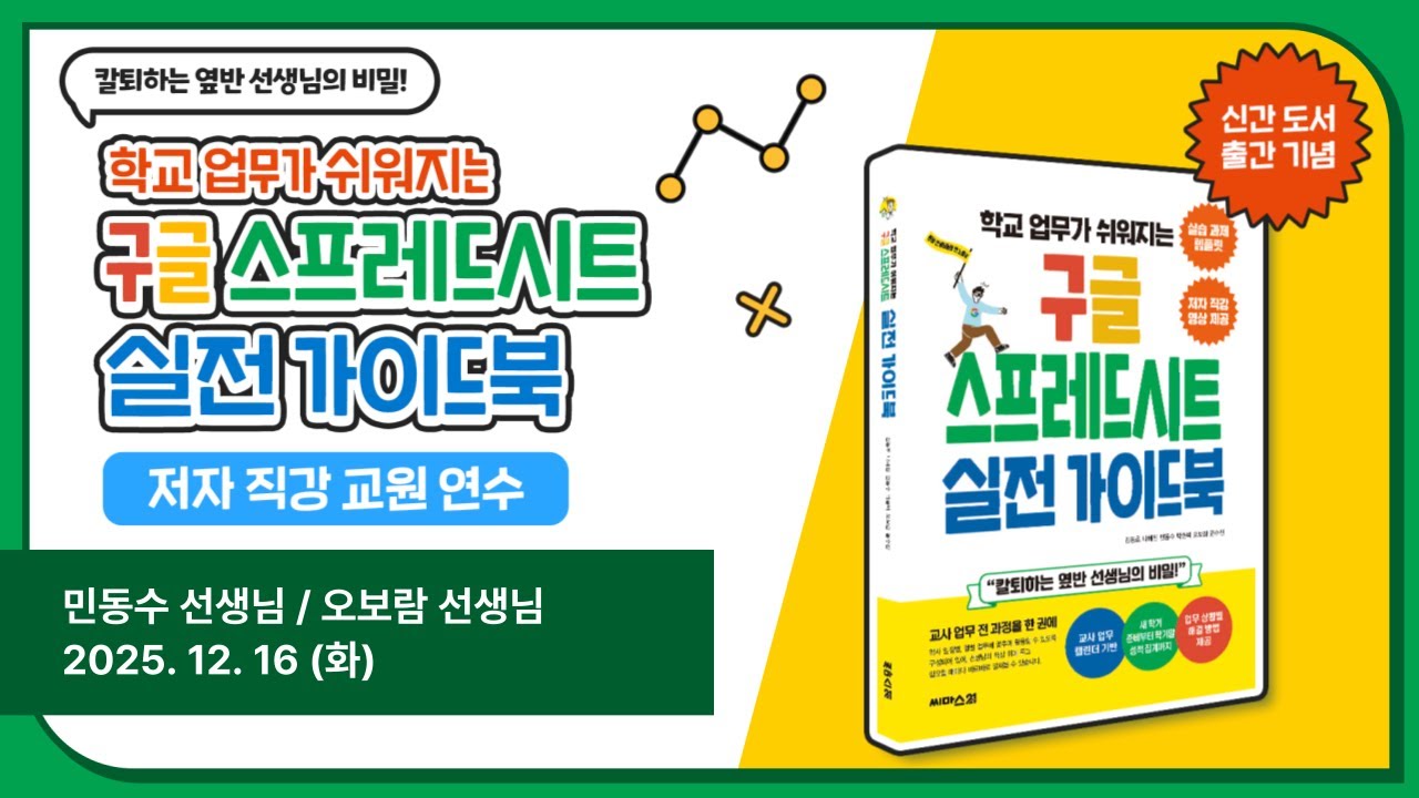 구글 스프레드시트 실전가이드북 저자 직강 교원 연수 1탄_1회차(2025.12.16)
