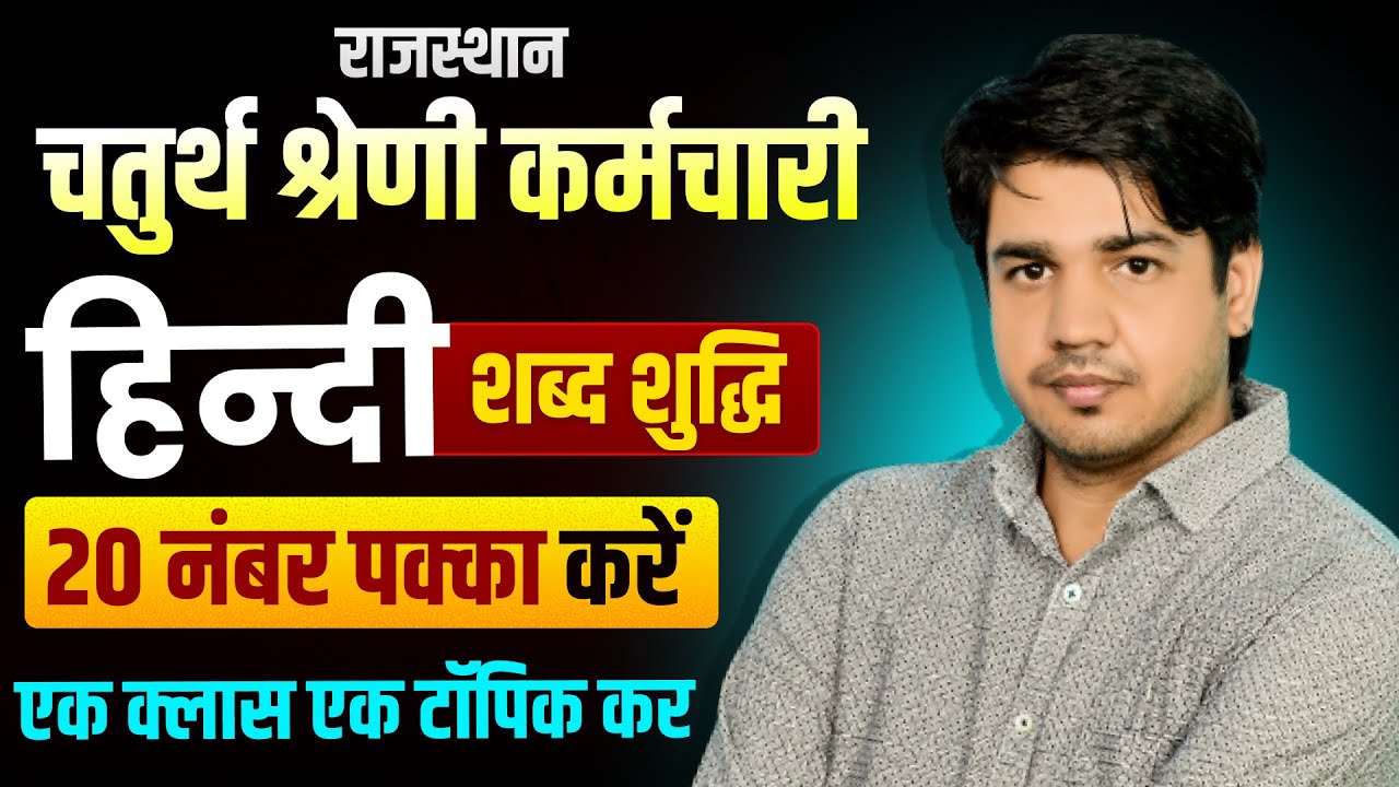 चतुर्थ श्रेणी कर्मचारी 2025| हिंदी शब्द शुद्धि | 20 नंबर पक्का करें |एक क्लास एक टॉपिक SUBHASH SIR