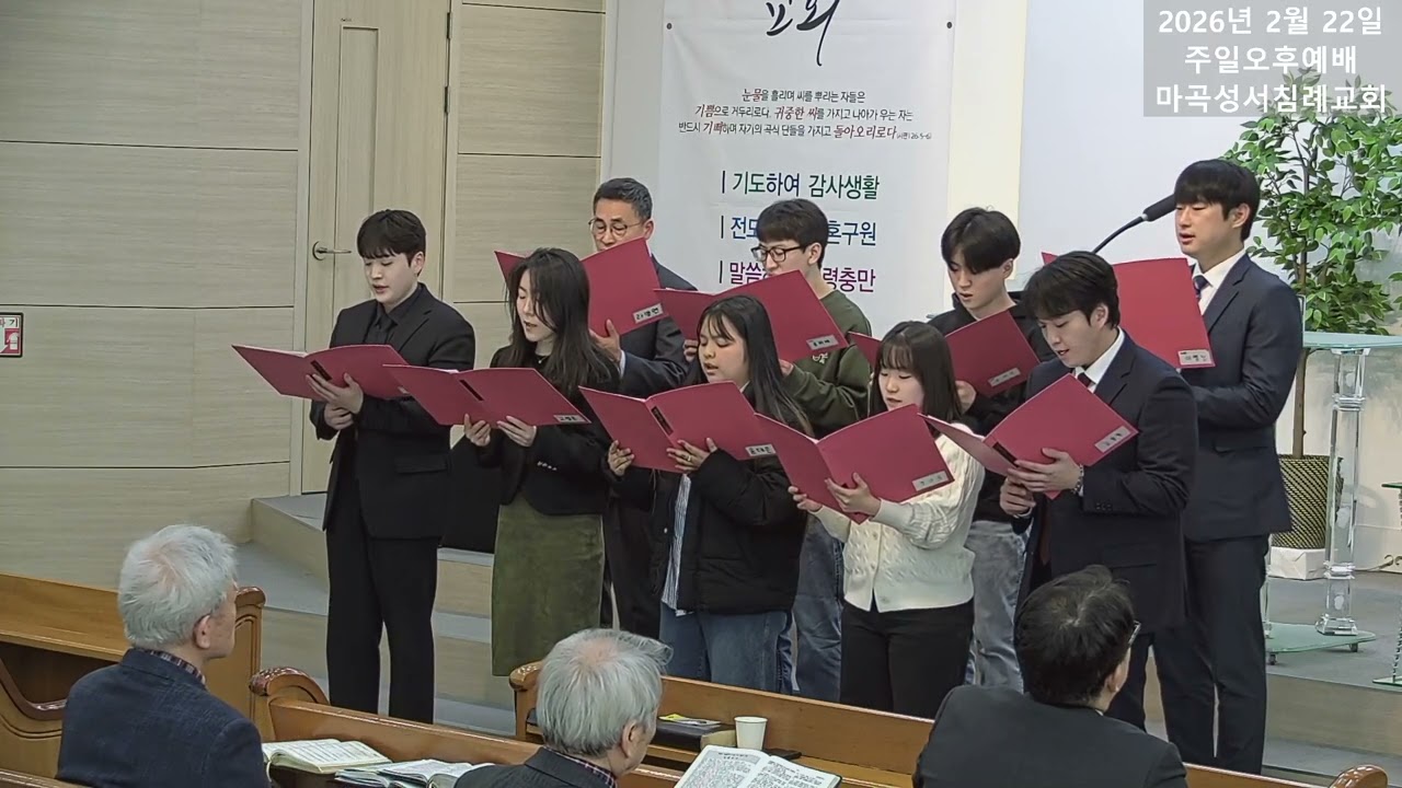 주일오후예배특송_마곡성서침례교회_학생청년부_20260222
