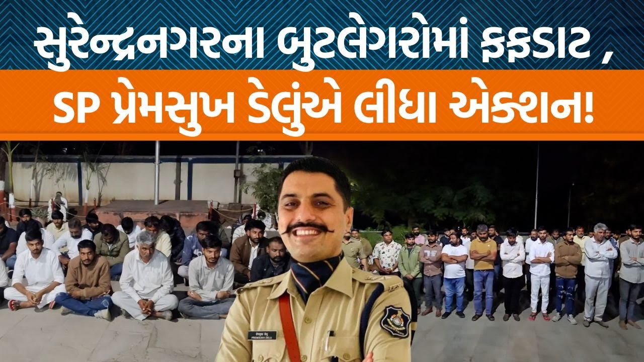 Surendranagarમાં SP પ્રેમસુખ ડેલું દ્વારા જાહેર કરવામાં આવી બુટલેગરોની યાદી!