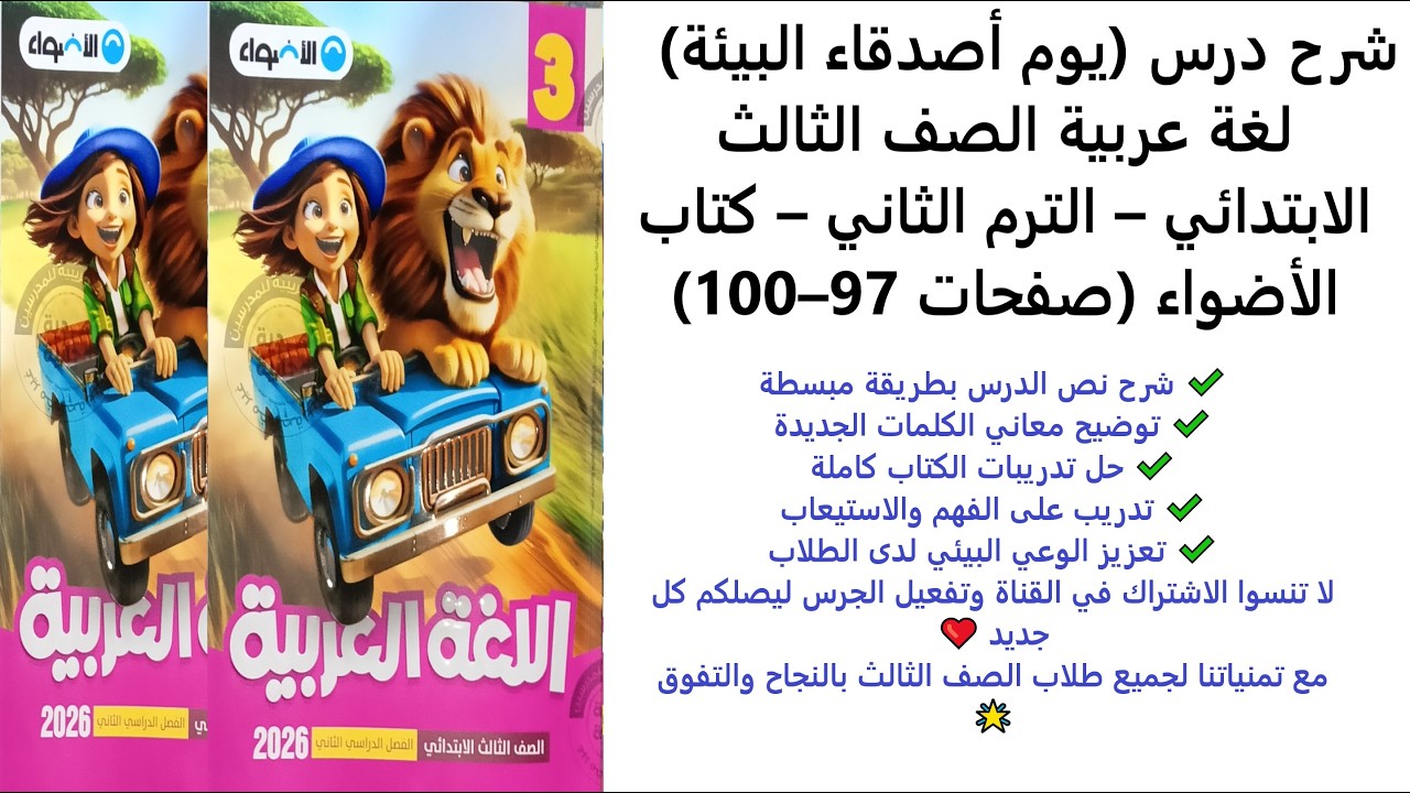 (يوم أصدقاء البيئة) – لغة عربية الصف الثالث الابتدائي – الترم الثاني – كتاب الأضواء (صفحات 97–100)
