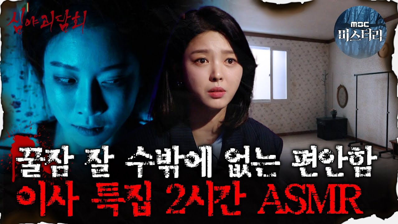 [#심괴ASMR] 꿀잠 잘 수밖에 없는 편안함, 이사 특집 2시간 ASMR  #심야괴담회 #심괴 #어둑시니  MBC210311방송