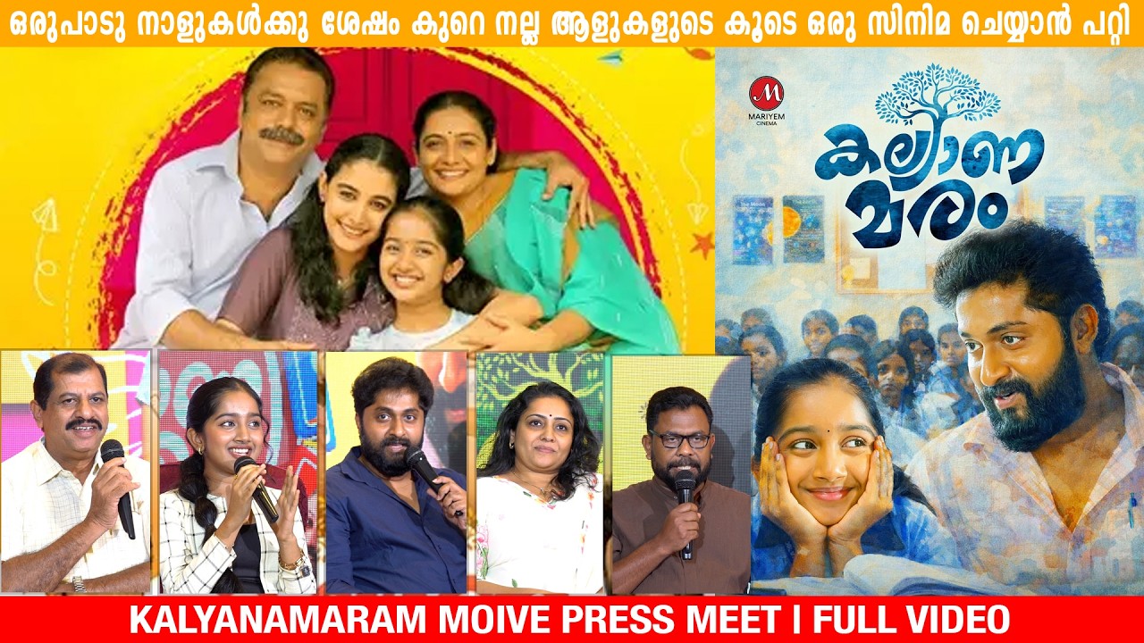 KALYANAMARAM MOVIE PRESS MEET FULL VIDEO | DHYAN SREENIVASN | DEVA NANDHA | MEERA VASUDEVAN