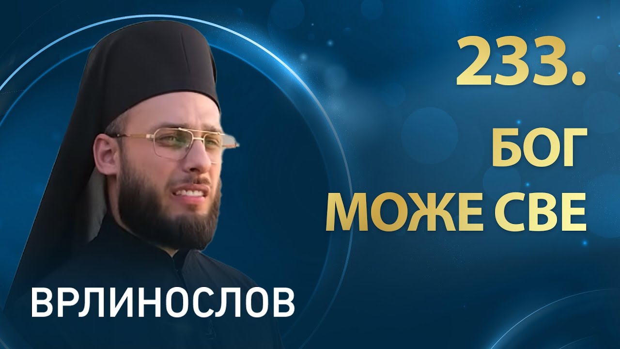 Врлинослов I Манастир Врдник, игуман Лазар