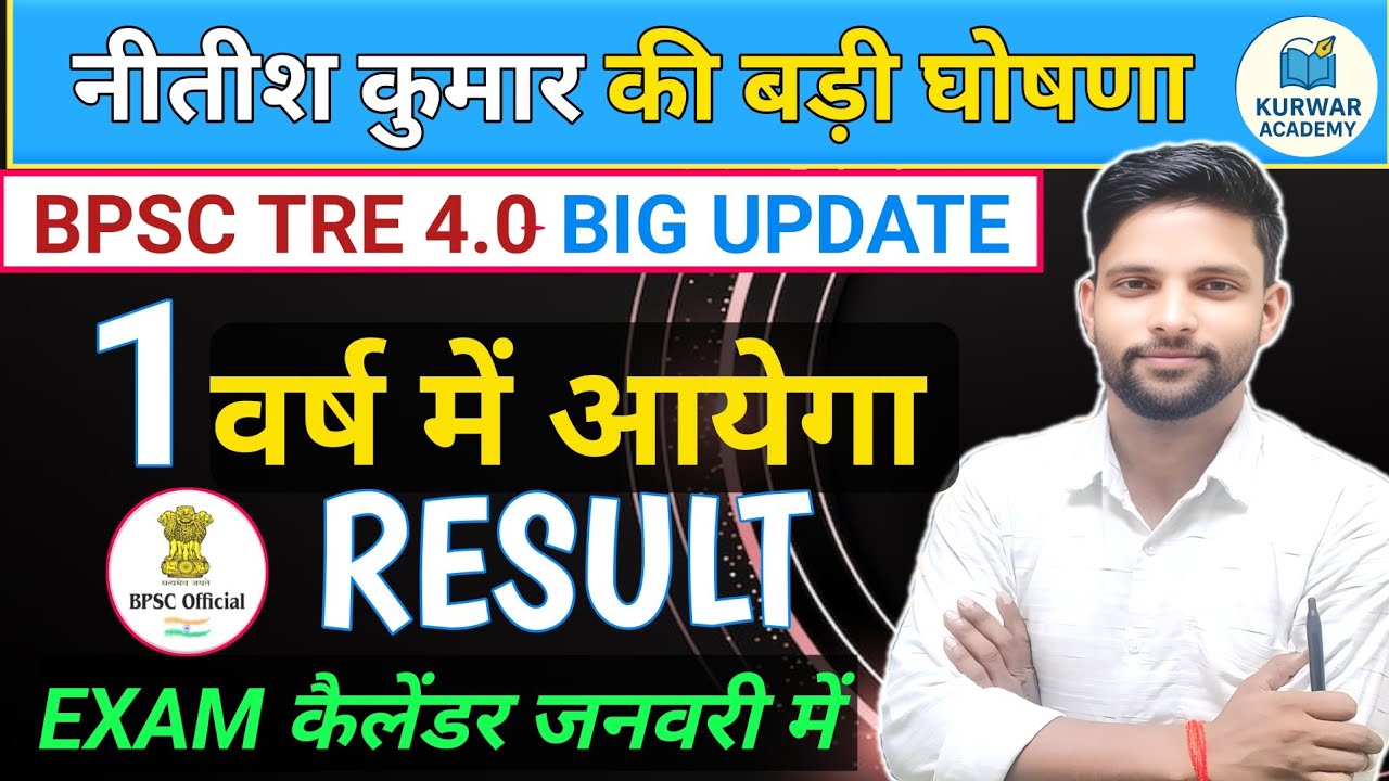 BPSC TRE 4.0 BIG UPDATE | जनवरी में आएगा Exam Calendar | 1 साल में आएगा FINAL RESULT  