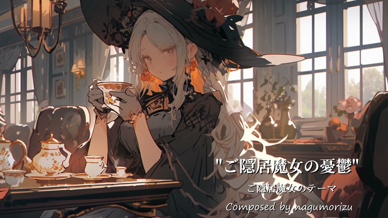 【フリーBGM】ご隠居魔女のテーマ『ご隠居魔女の憂鬱』【見習い魔女シリーズ】