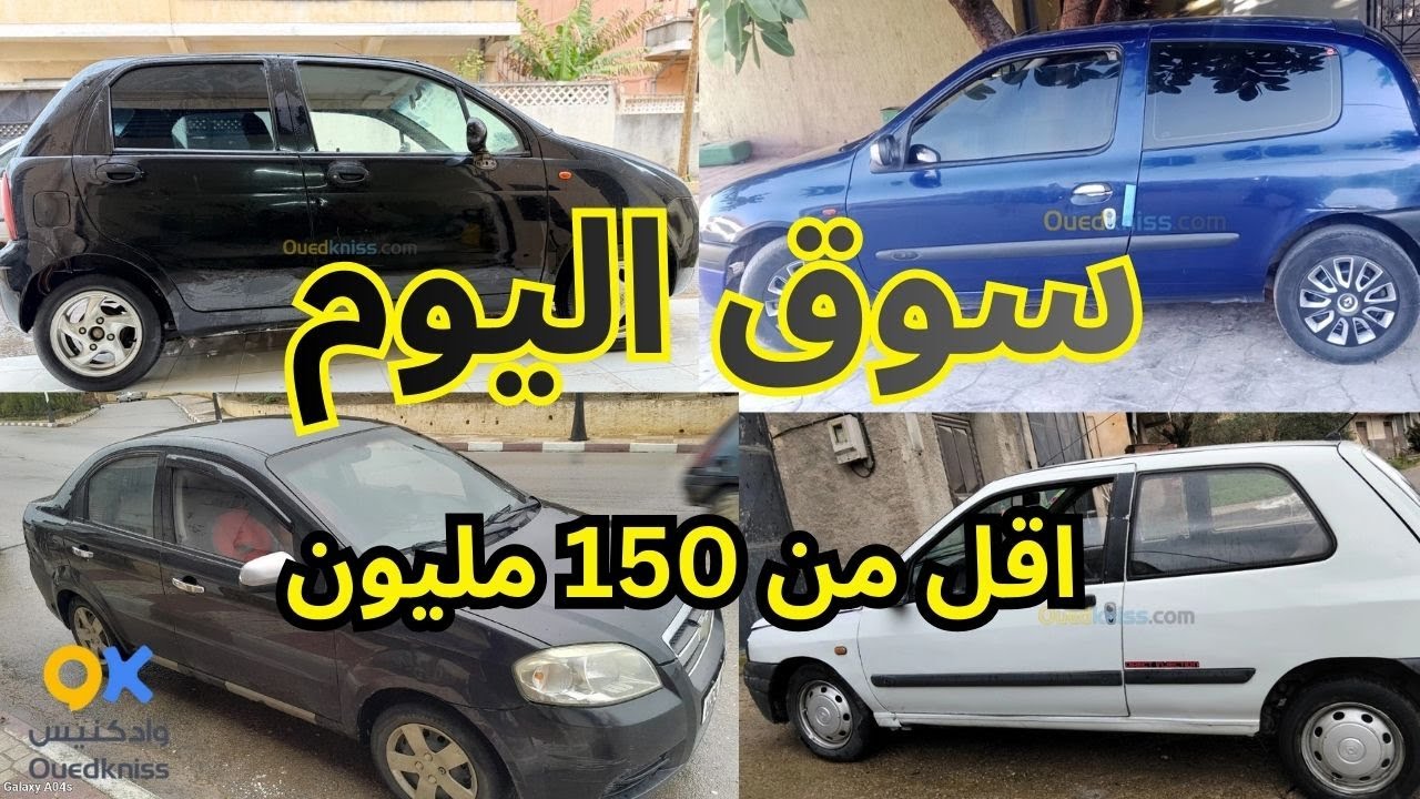 أسعار السيارات يوم من سوق واد كنيس 68 ولاية