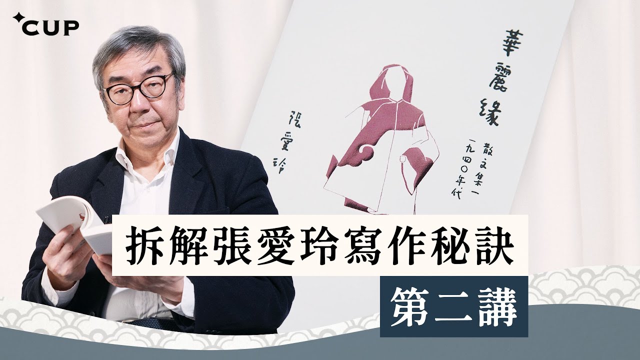 【語文陶話廊】拆解張愛玲寫作秘訣：第二講
