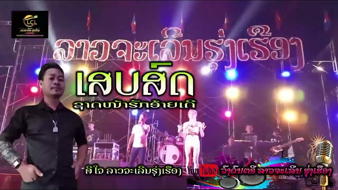 ເສບສົດລາວຈະເລີນຮຸ່ງເຮືອງຕ້ອນຮັບປີໃໝ່ລາວ 2023
