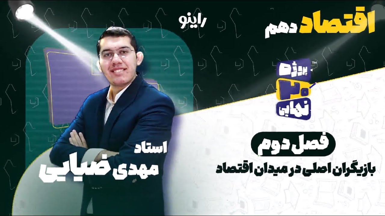 درس دوم اقتصاد دهم-بازیگران اصلی در میدان اقتصاد-استاد مهدی ضیایی