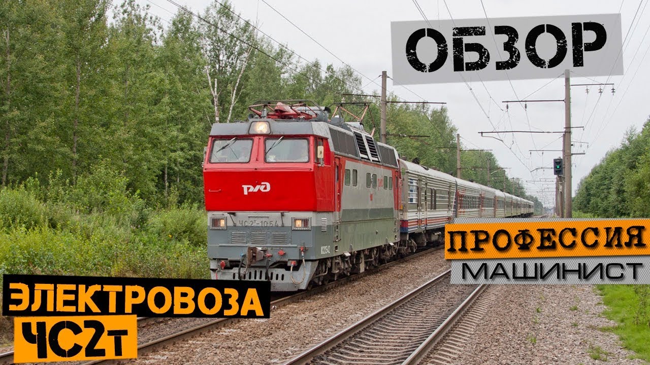 Обзор электровоза ЧС2т