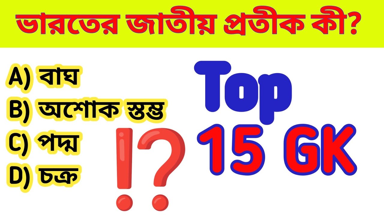 General Knowledge Bengali | ভারতের জাতীয় পশু, পাখি, ফুল MCQ|GK|Bangla GK|#gk