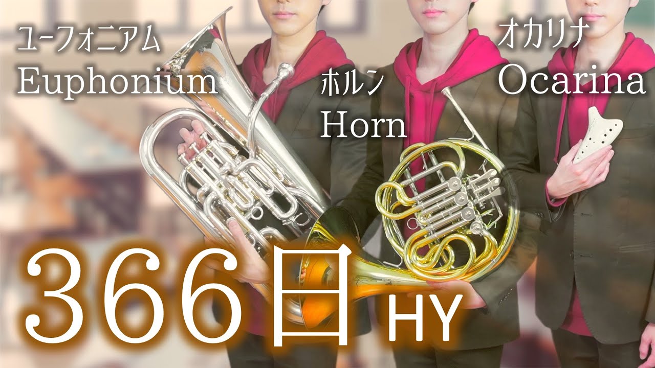 366日/HY【ユーフォニアム&ホルン&オカリナ】