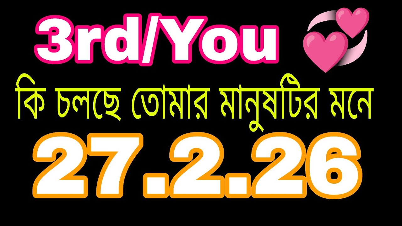 3rd/you ♥️ কি চলছে তোমার মানুষটির মনে#bengalitarotreading#astrology#currentfeelings