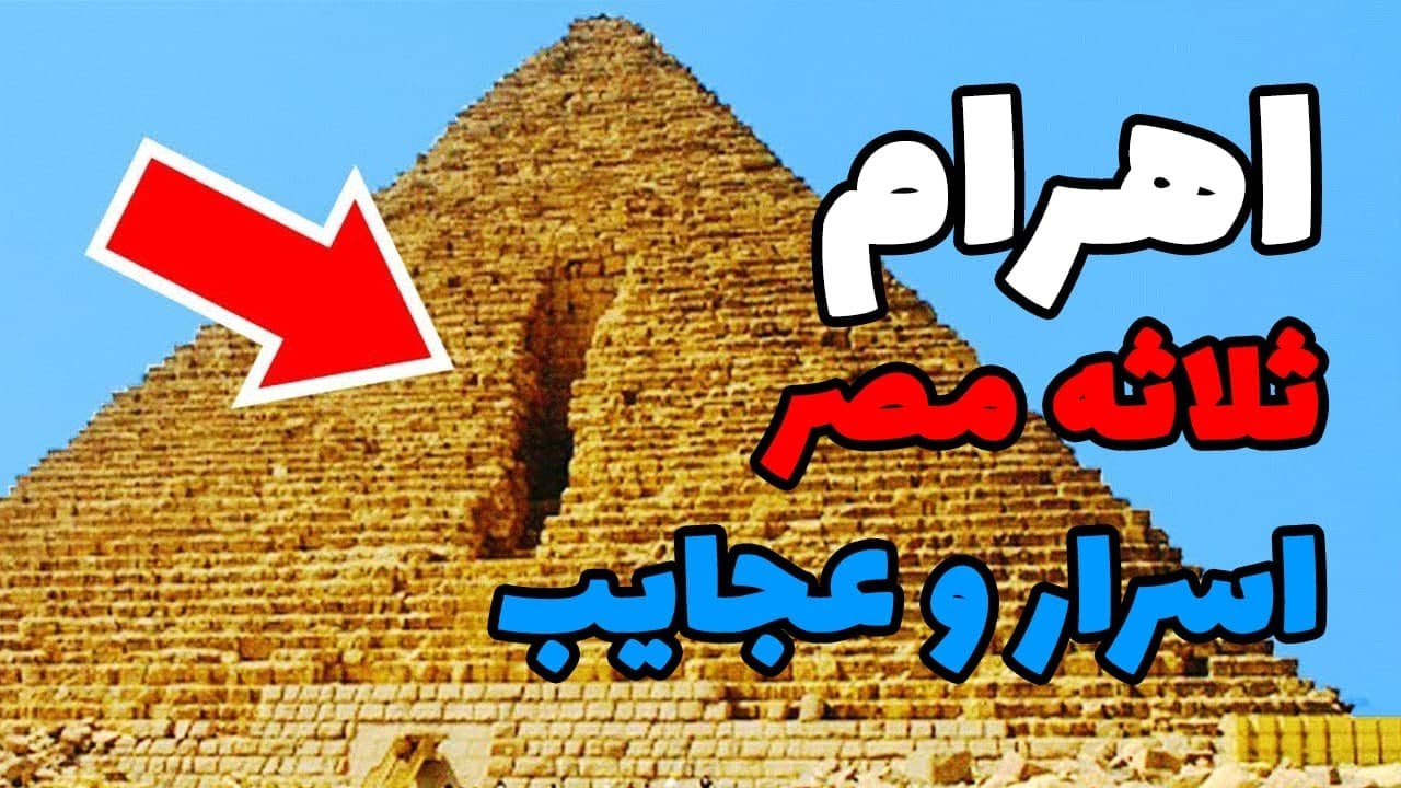 عجایب اهرام ثلاثه مصر و اسراری از داخل آن که میخکوبتان می کند!