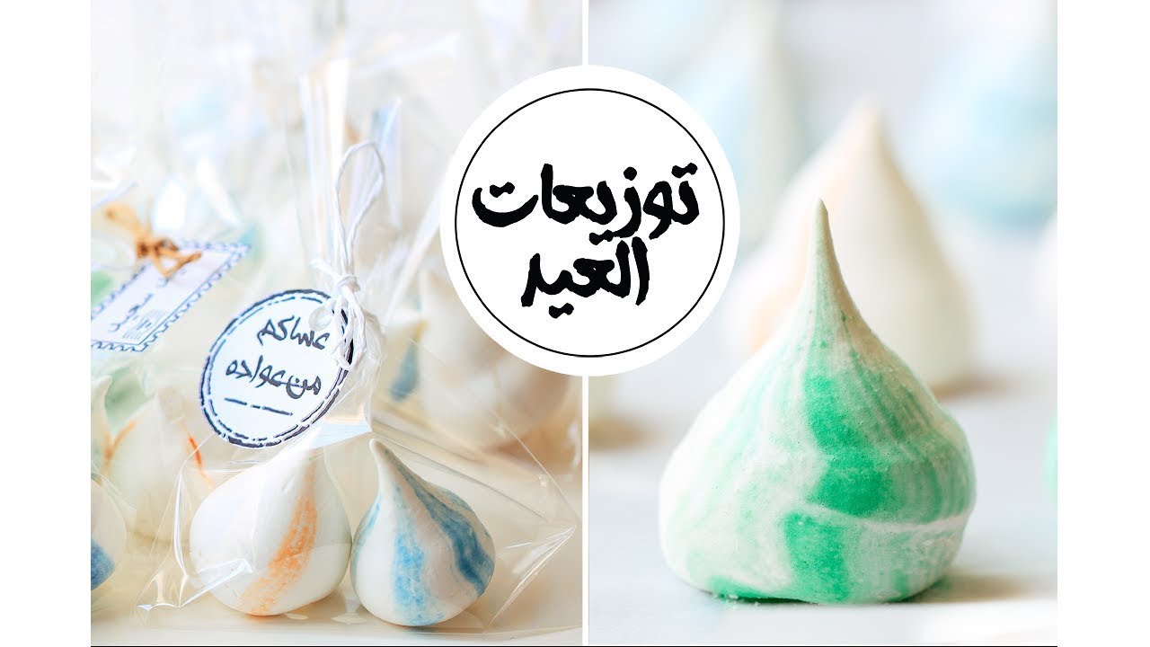 سويها بنفسك: توزيعات وهدايا العيد