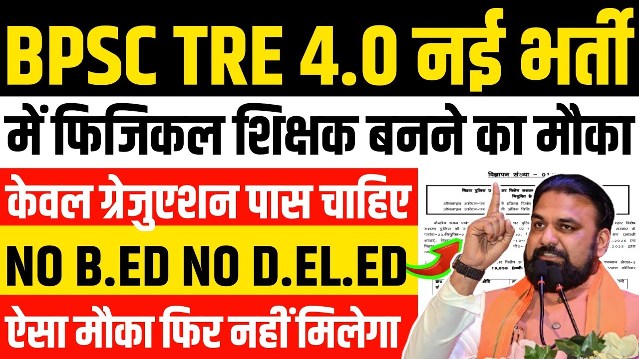 BPSC TRE 4.0 नई भर्ती | 🎯 में शारीरिक शिक्षक बनने का बड़ा मौका | ग्रेजुएशन पास | PT TEACHER कैसे बने