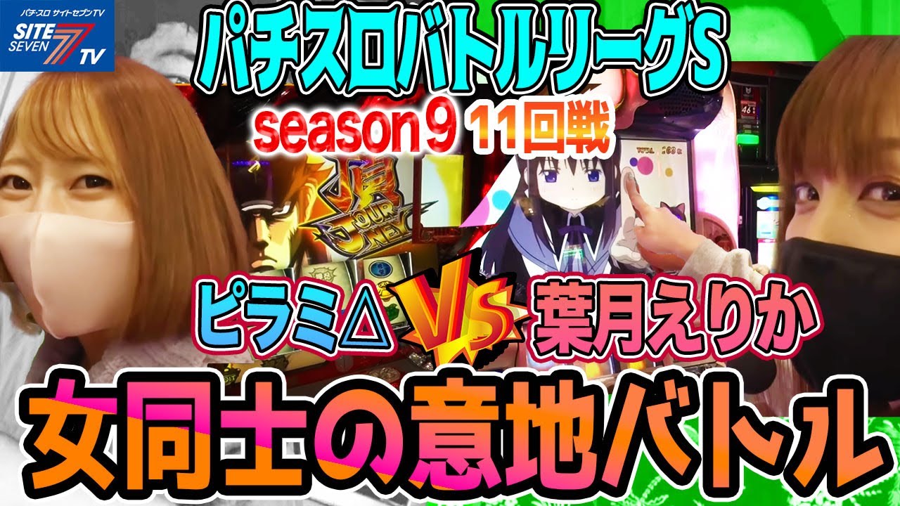 【パチスロバトルリーグS】シーズン9  第11試合 ピラミ△VS葉月えりか編【押忍！番長3】【SLOT魔法少女まどか☆マギカ2】【マイジャグラーⅣ】