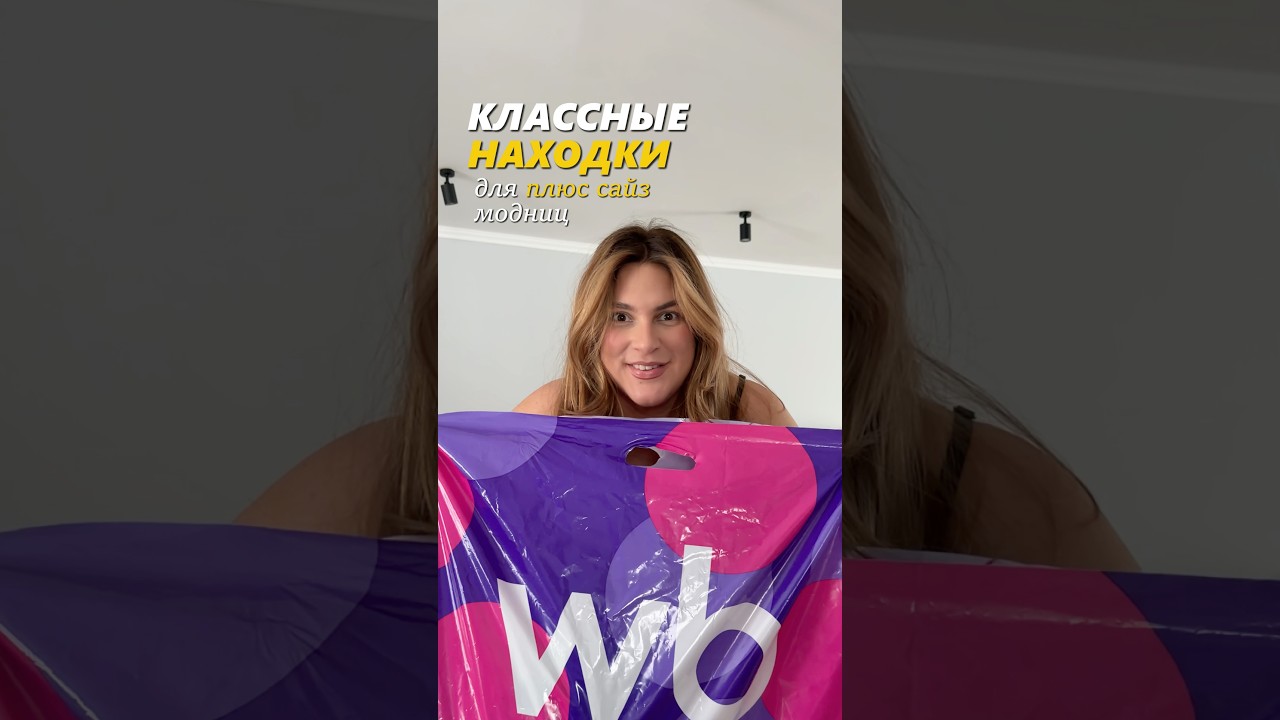 Классные находки с WB для plus size модниц💜 Артикулы в описании⤵️ #plussize #wildberries #обзорывб
