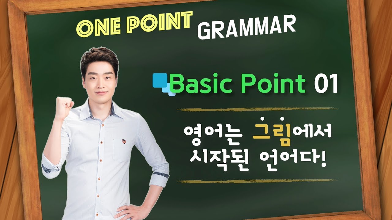 [원포인트문법] Basic Point 01 - 영어는 그림에서 시작된 언어다!