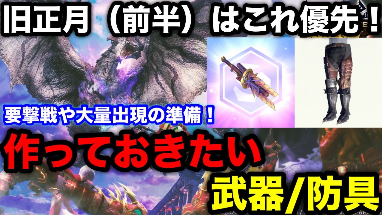 【モンハンnow】次元臨界ベリオロスやレウス大量出現を意識した強化を！旧正月前半イベントで優先したい武器/防具を解説！【モンスターハンターNow/モンハンNOW/モンハンなう/モンハンナウ】